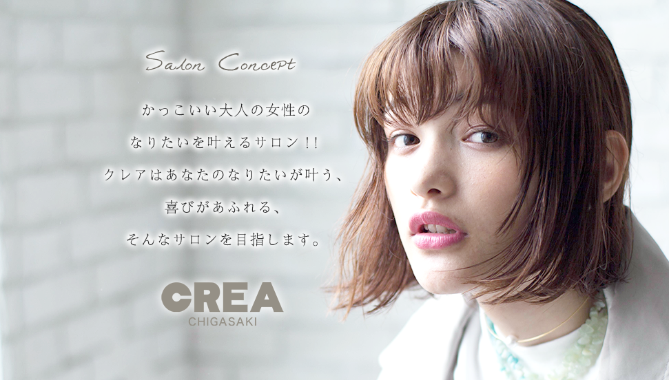 茅ヶ崎の美容室 美容院 ヘアサロン Crea クレア 茅ヶ崎店 オフィシャルサイト