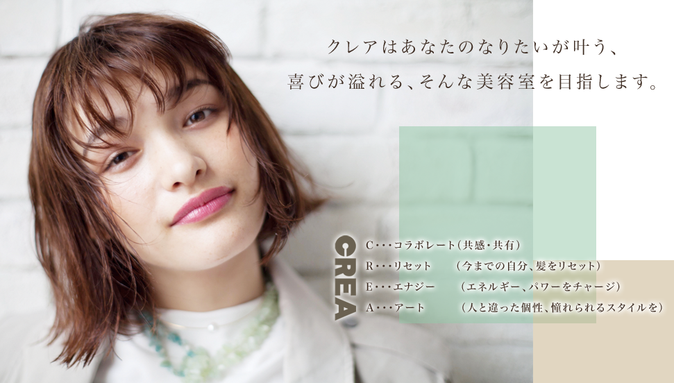 茅ヶ崎の美容室 美容院 ヘアサロン Crea クレア 茅ヶ崎店 オフィシャルサイト